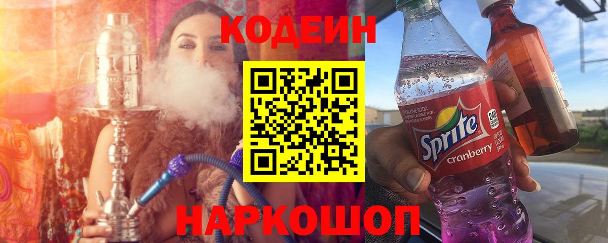 даркнет сайт  Кодеин Purple Drank  Кодеин напиток Lean (лин)  Вход с VPN  Железногорск 